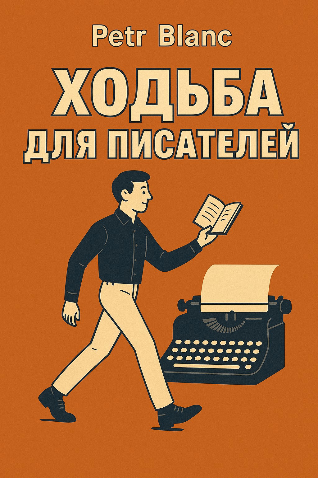 Обложка произведения Ходьба для писателей