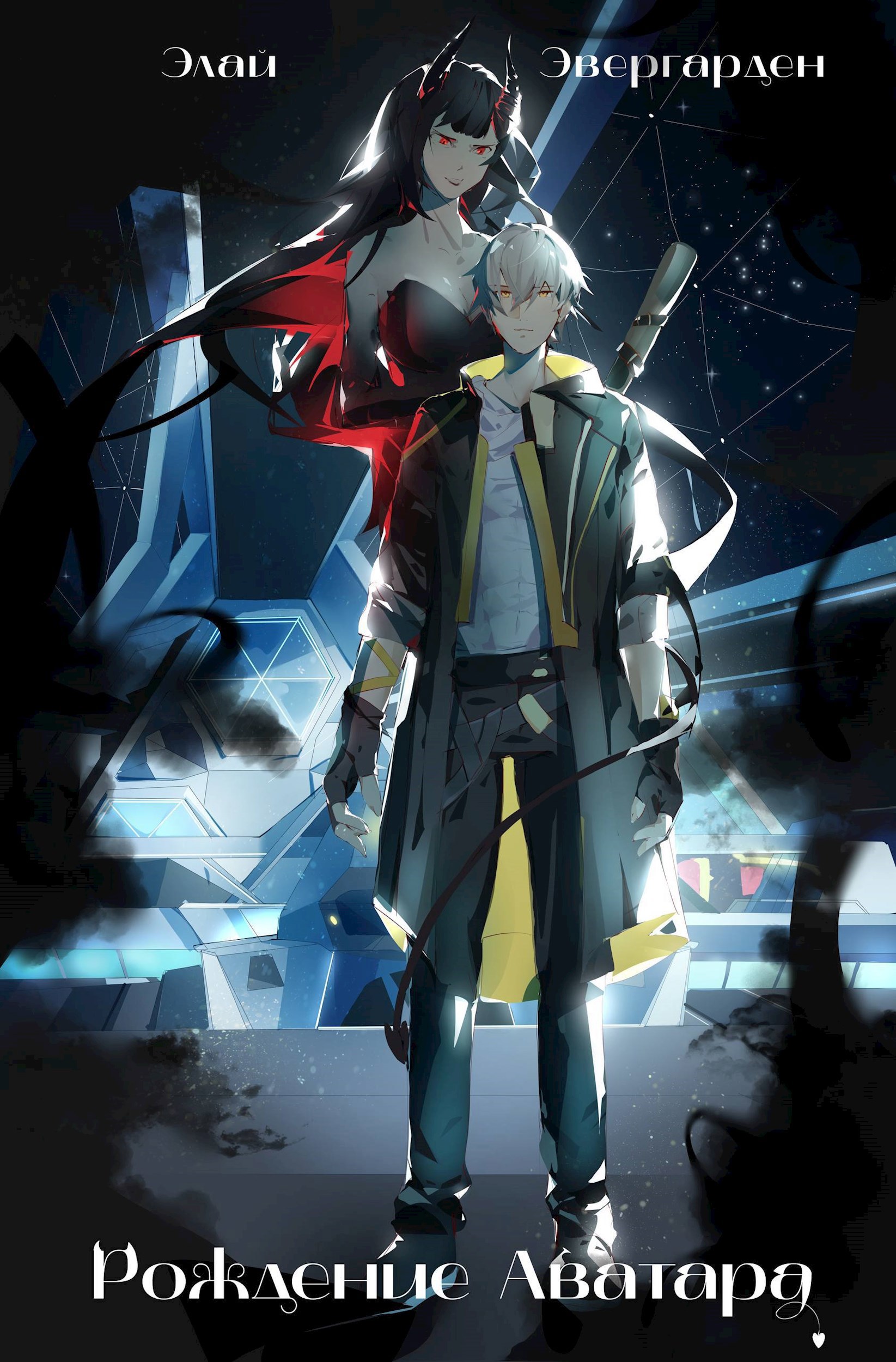 Обложка произведения Рождение Аватара