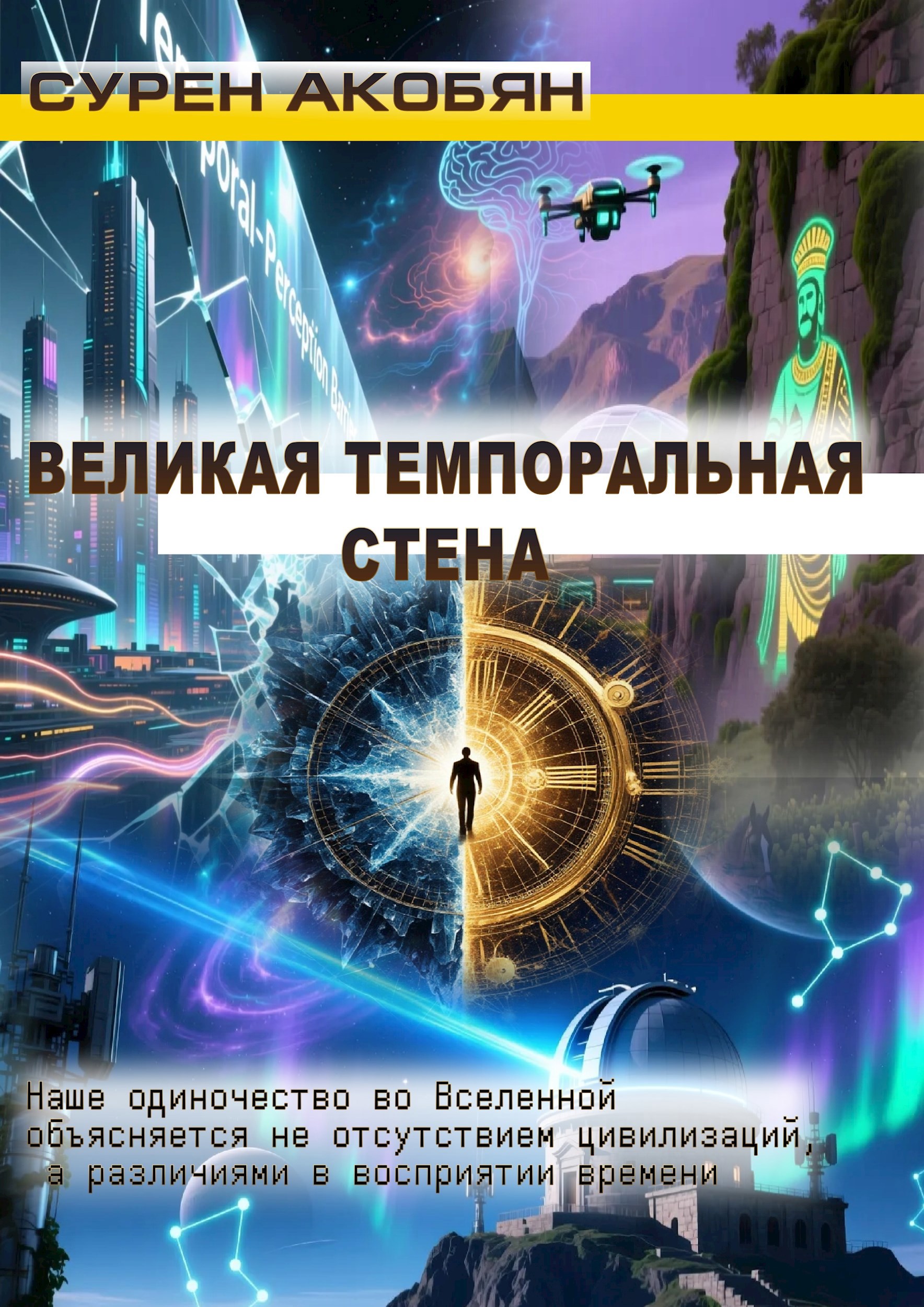 Обложка произведения ВЕЛИКАЯ ТЕМПОРАЛЬНАЯ СТЕНА