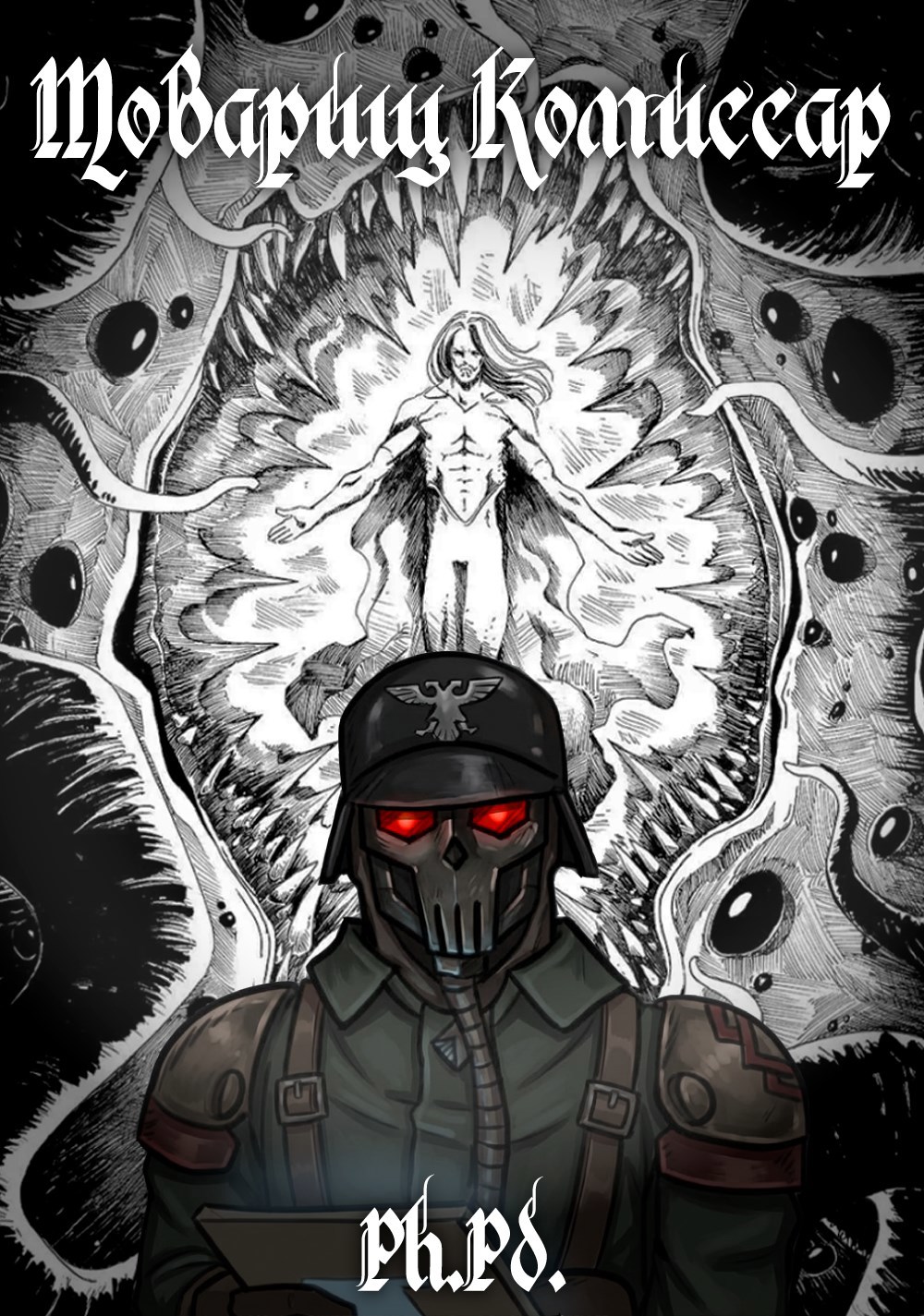 Обложка произведения Товарищ Комиссар