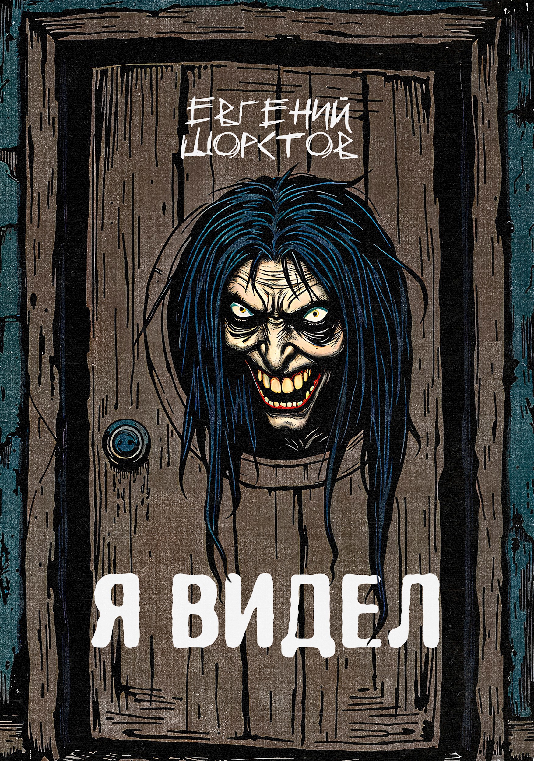 Обложка книги «Я видел»