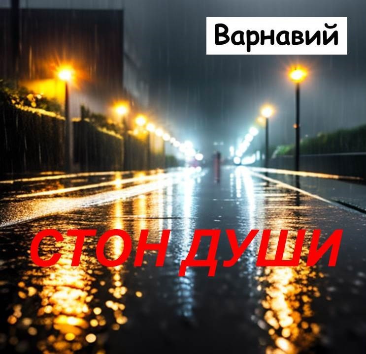 Обложка произведения Стон души