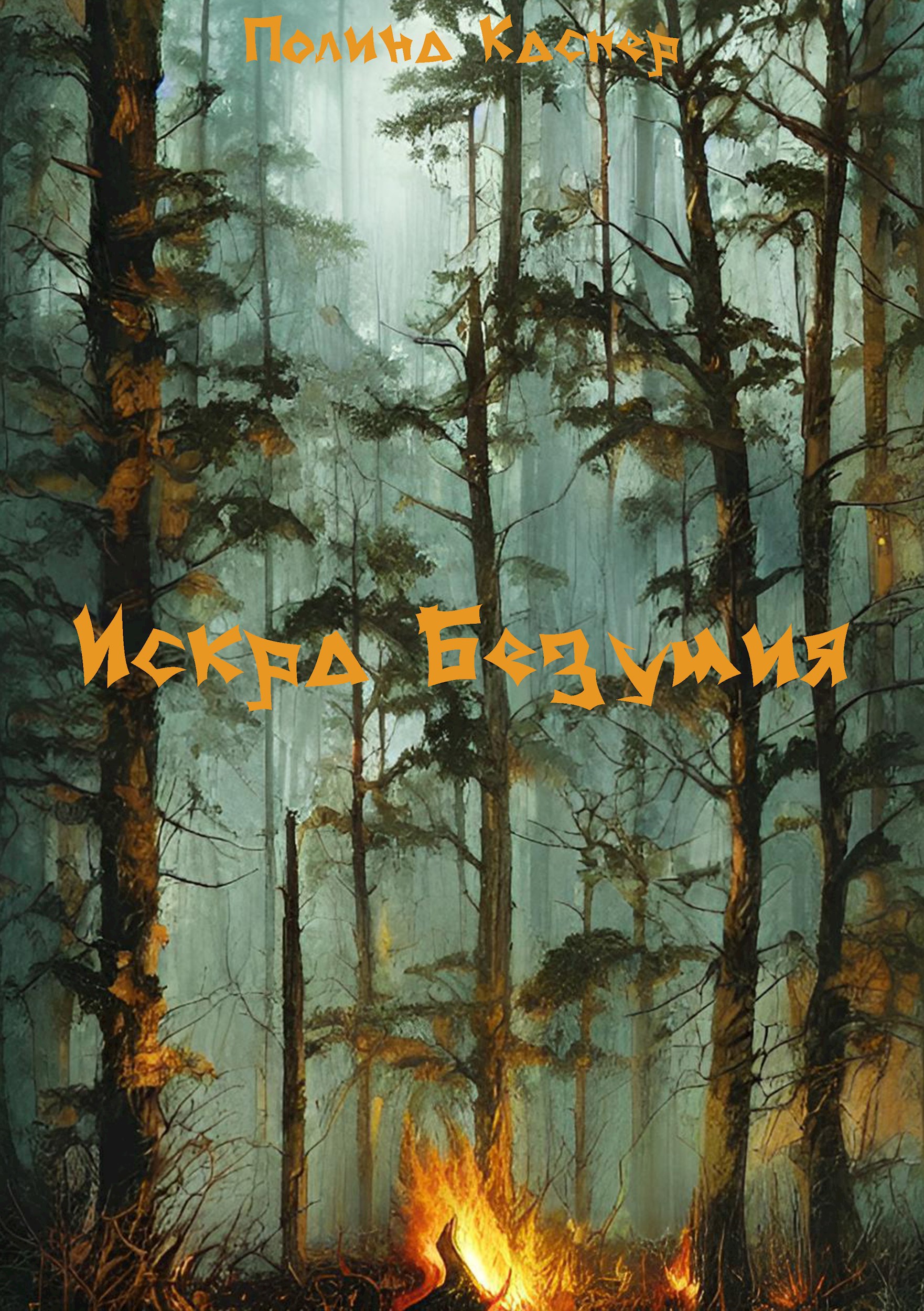 Обложка произведения Искра Безумия