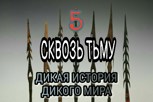 Обложка произведения Дикая история дикого мира-5. Сквозь тьму.