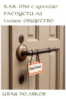 Обложка произведения Как мы СЛУЧАЙНО распустили тайное общество