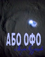 Обложка произведения Або офо