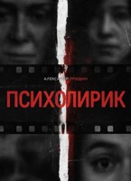 Обложка произведения ПсихоЛирик