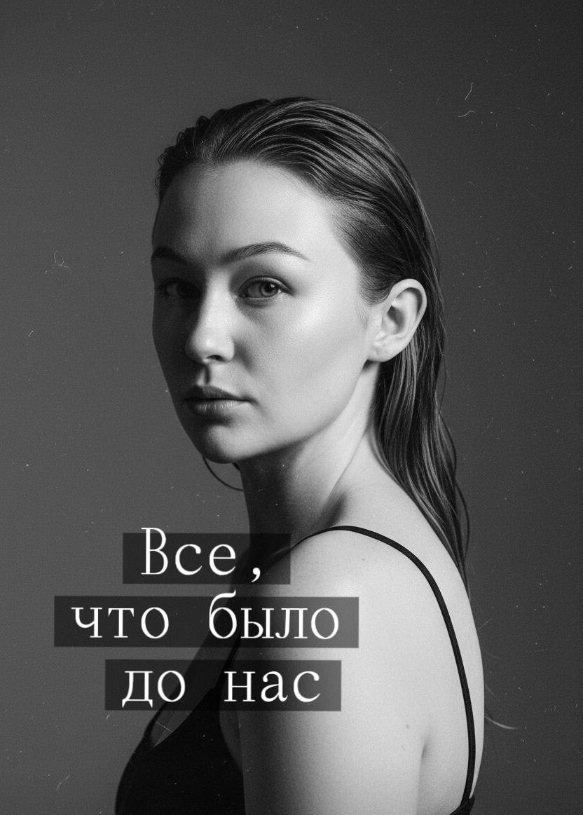Обложка произведения Все, что было до нас