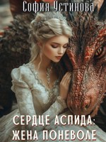Обложка произведения Сердце аспида: Жена поневоле