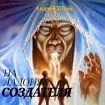 Обложка произведения На ладонях Создателя