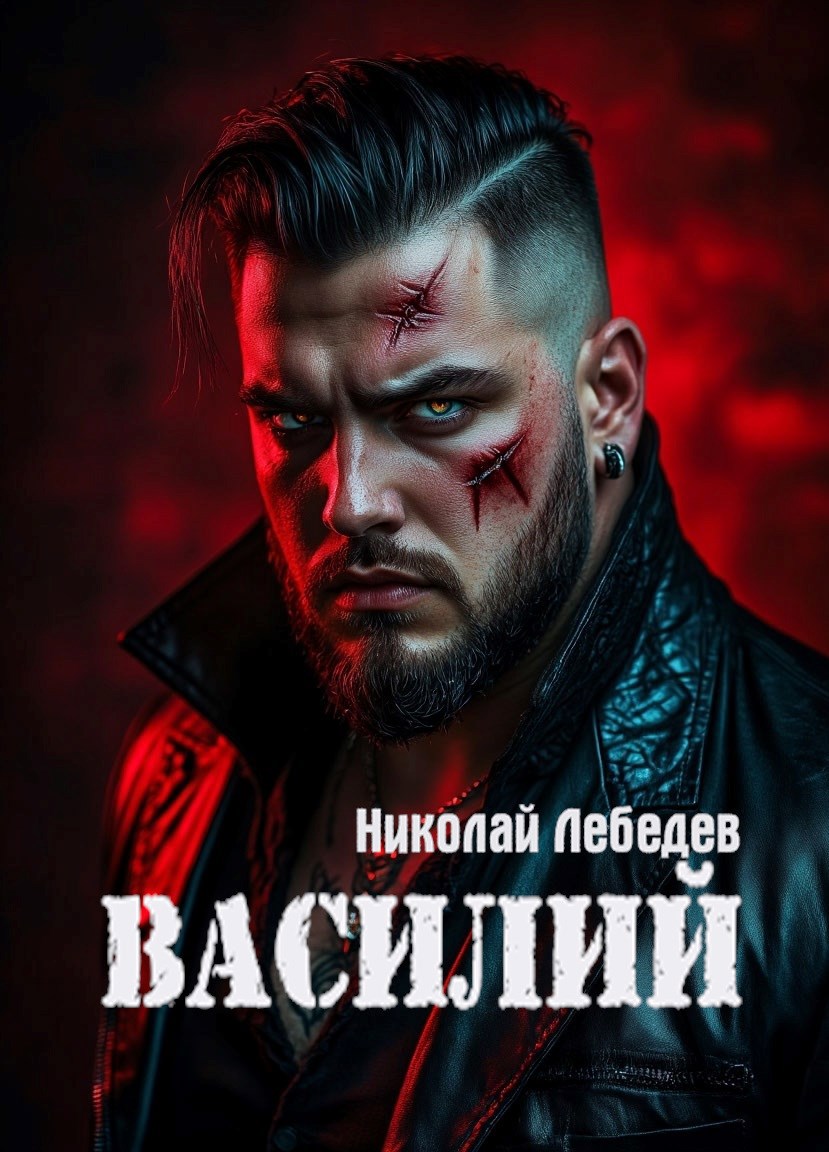 Обложка книги «Василий»