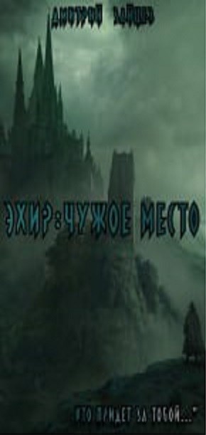 Обложка произведения Эхир: Чужое место