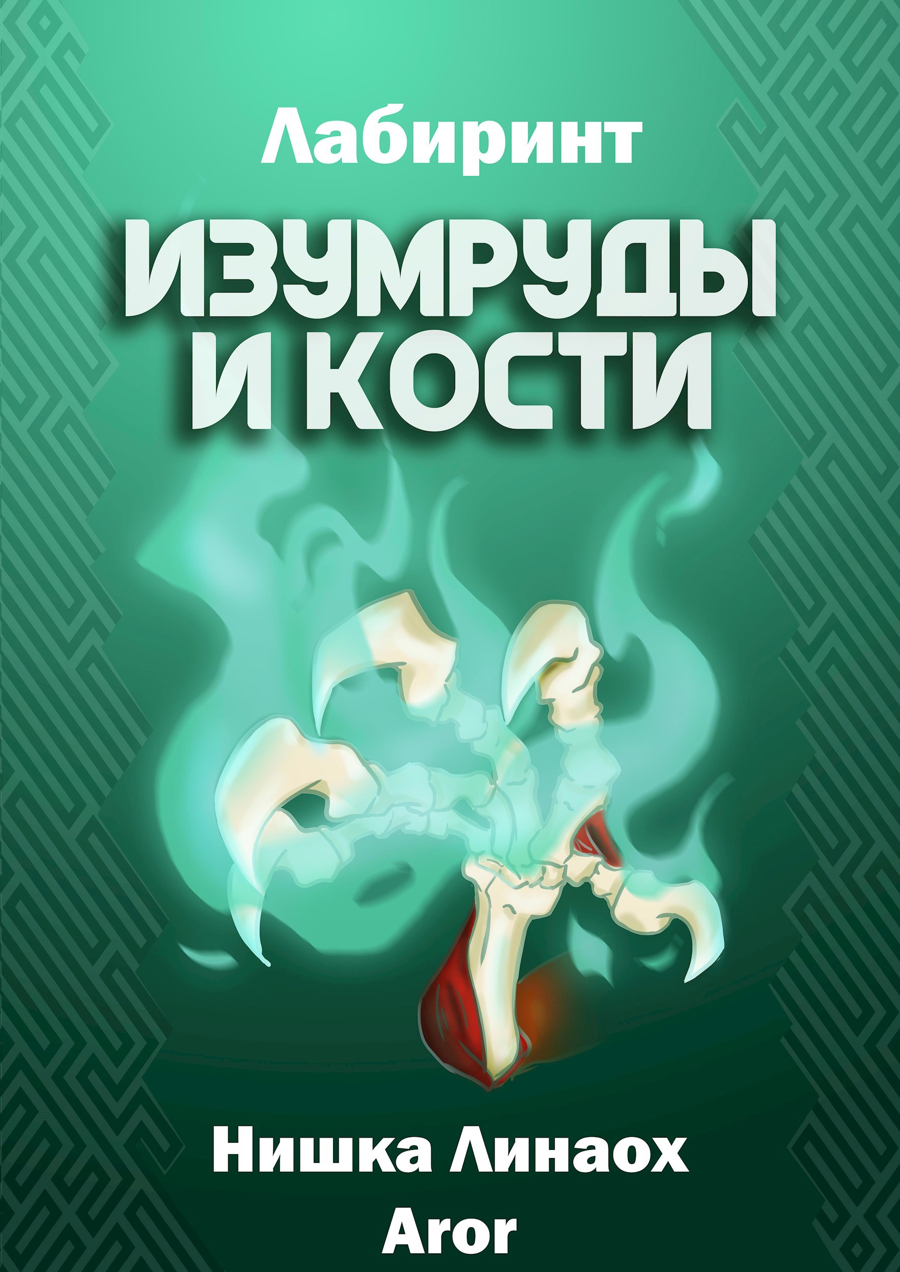 Обложка произведения Изумруды и кости