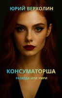 Обложка произведения Консуматорша