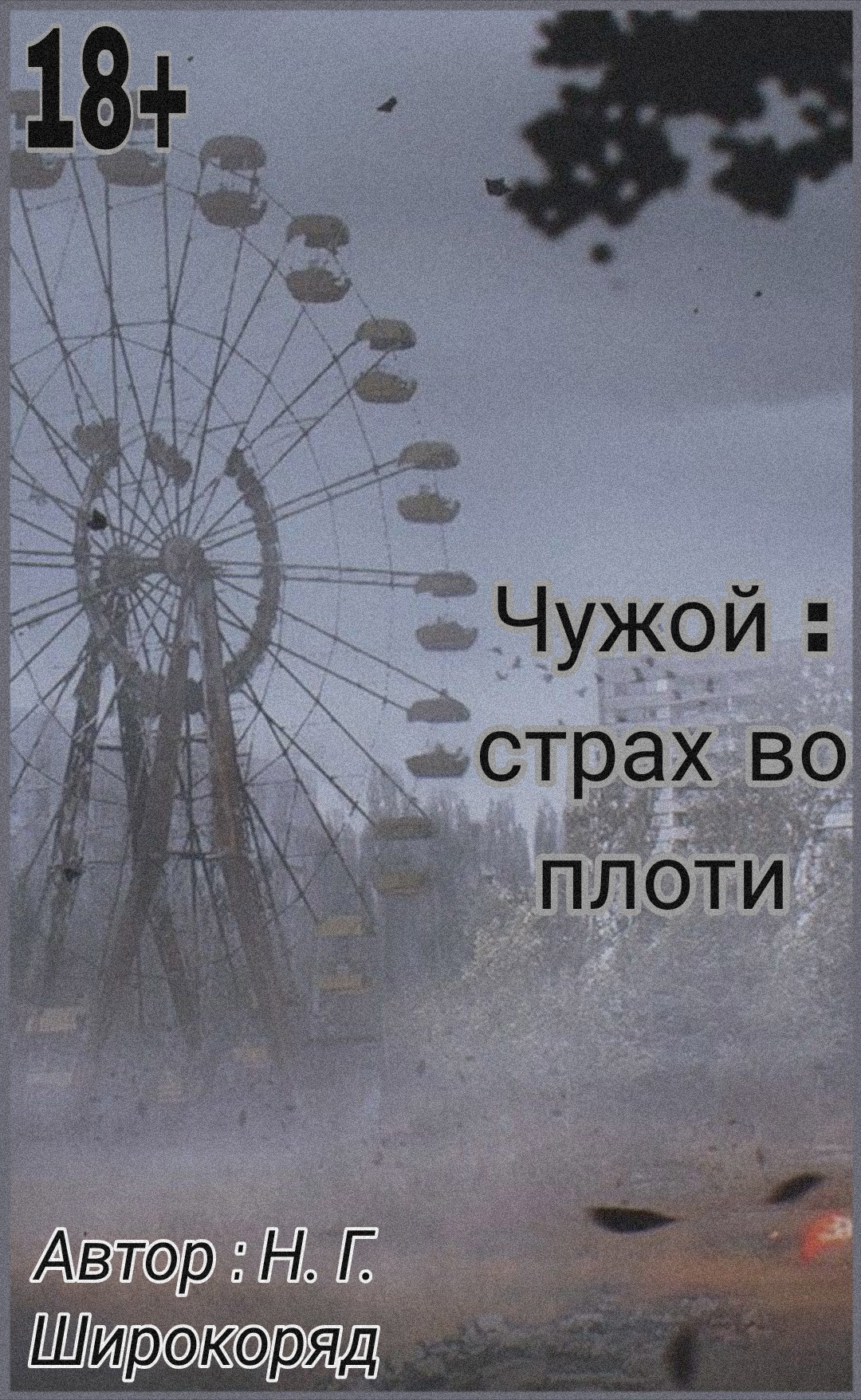 Обложка книги «Чужой : Страх во плоти»