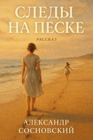 Обложка произведения Следы на песке