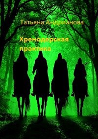 Обложка книги «Хренодерская практика»