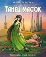 Обложка произведения Танец масок