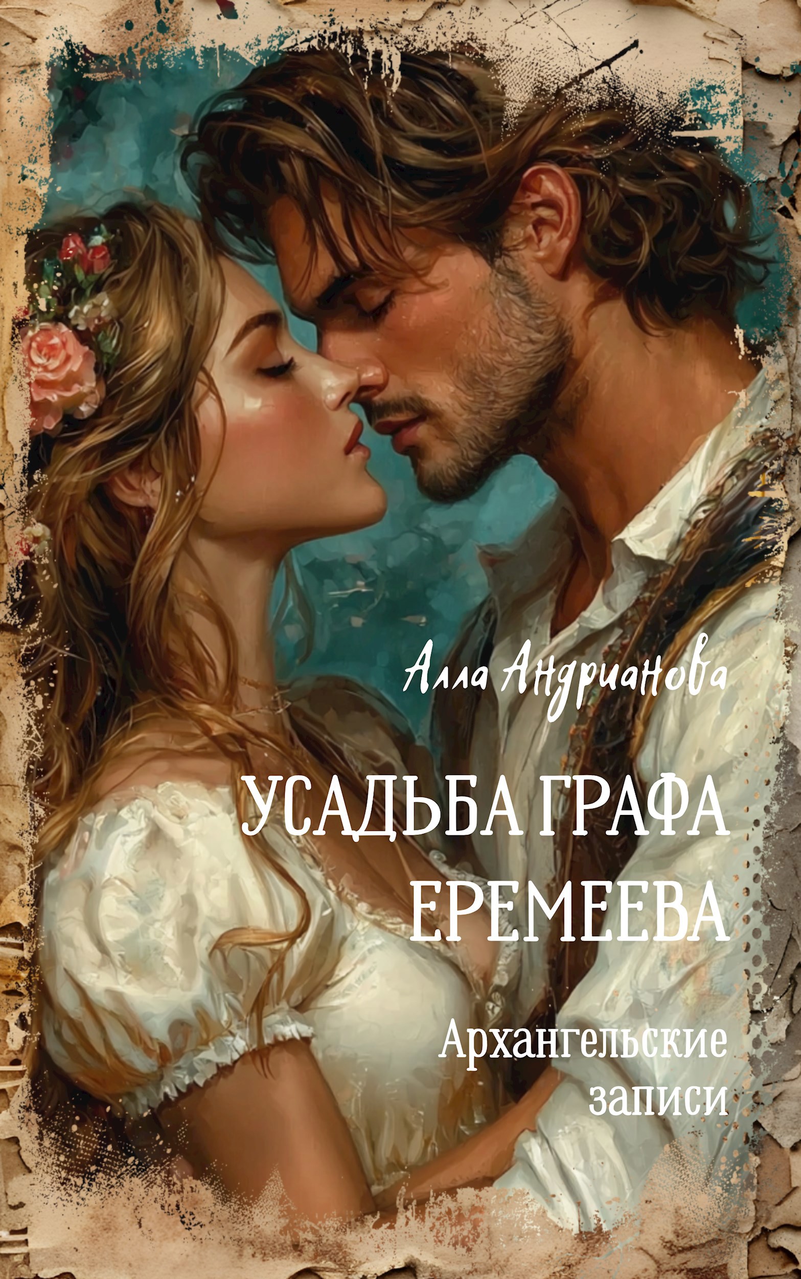 Обложка книги «Усадьба графа Еремеева»