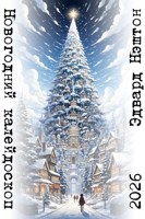 Обложка произведения Новогодний калейдоскоп '26