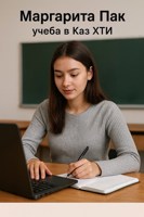 Обложка произведения Учеба в КазХти