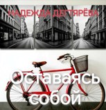 Обложка произведения Оставаясь собой