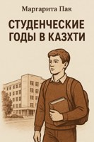 Обложка произведения Студенческие годы в Каз.ХТИ