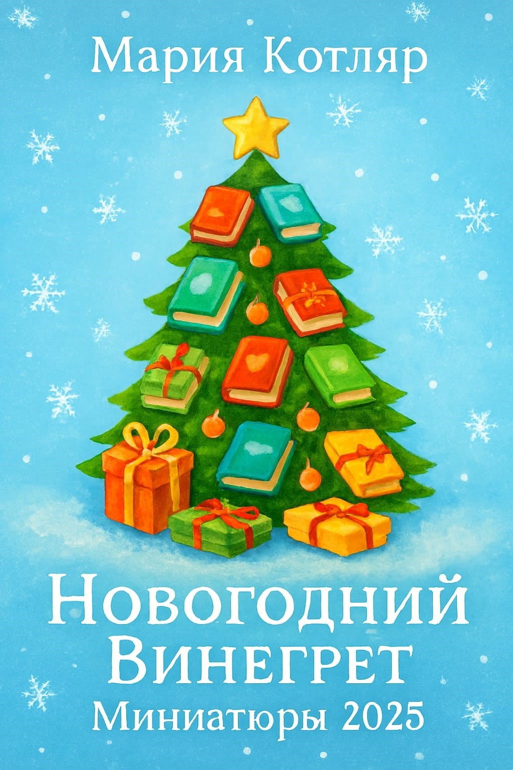 Обложка произведения Новогодние миниатюры 2025