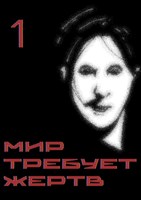 Обложка произведения Мир требует жертв. Часть первая