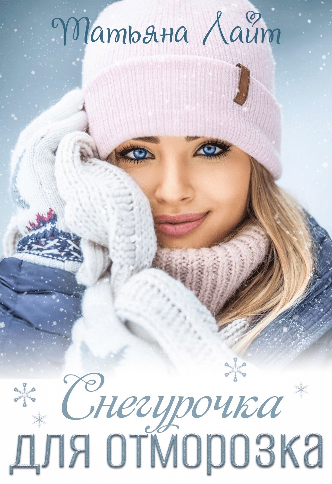 Обложка произведения Снегурочка для Отморозка