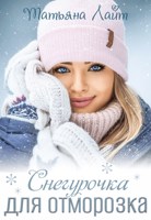 Обложка произведения Снегурочка для Отморозка