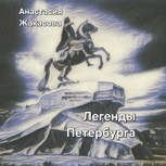 Обложка произведения Легенды Петербурга