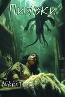 Обложка произведения Пиявки