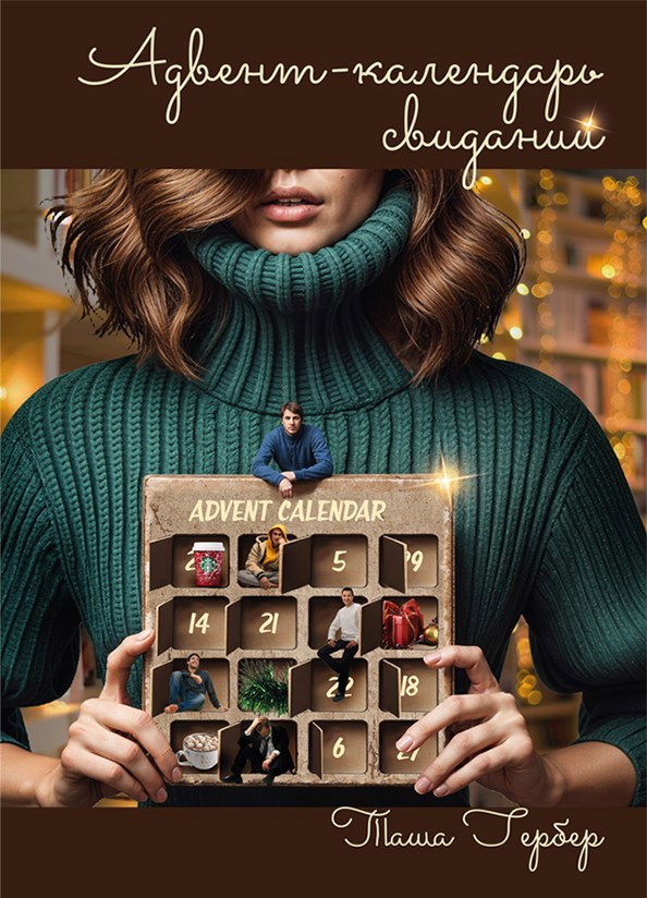 Обложка произведения Адвент-календарь свиданий