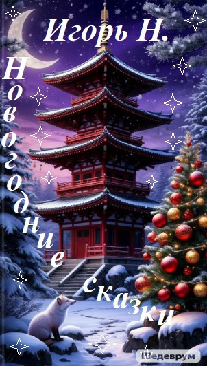 Обложка произведения Новогодние сказки