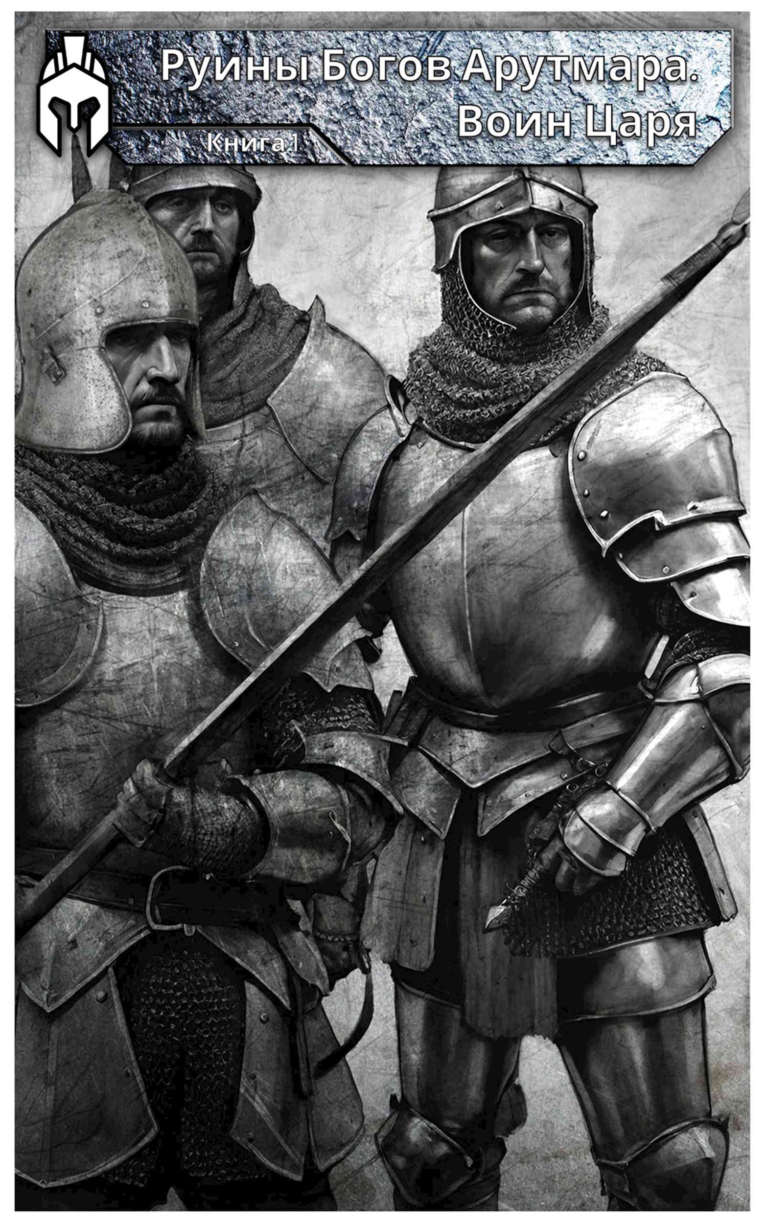 Обложка книги «Руины Богов Арутмара. Воин Царя. Книга первая.»
