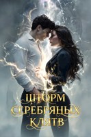 Обложка произведения Шторм серебряных клятв