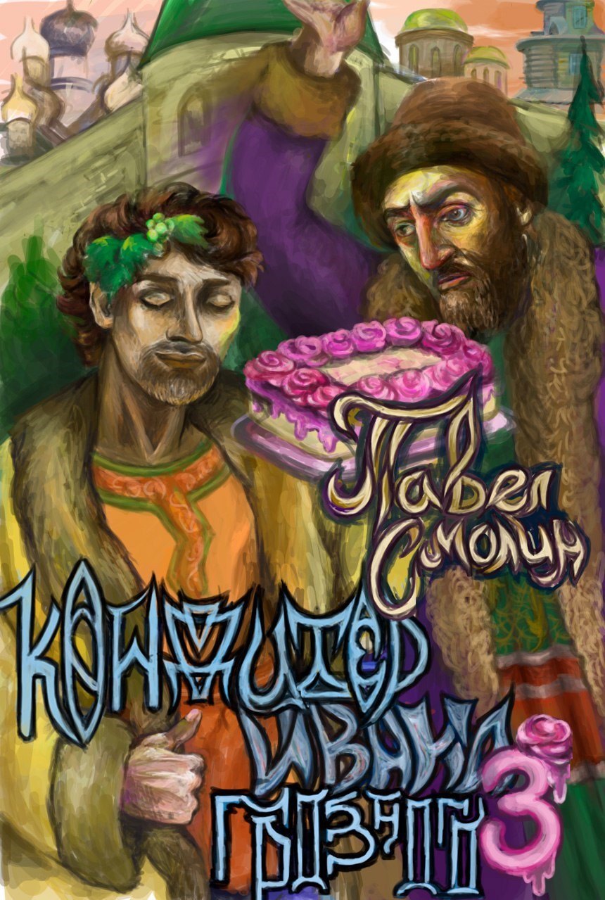 Обложка произведения Кондитер Ивана Грозного 3