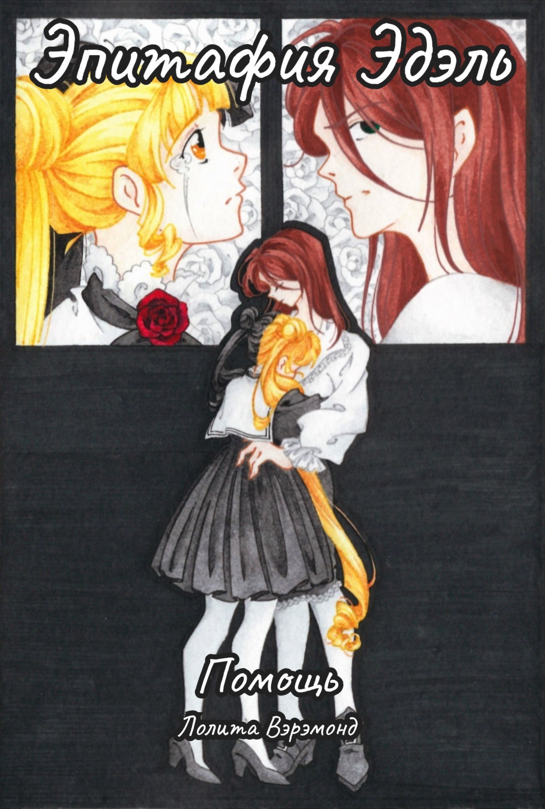 Обложка книги «Эпитафия Эдэль. IV»