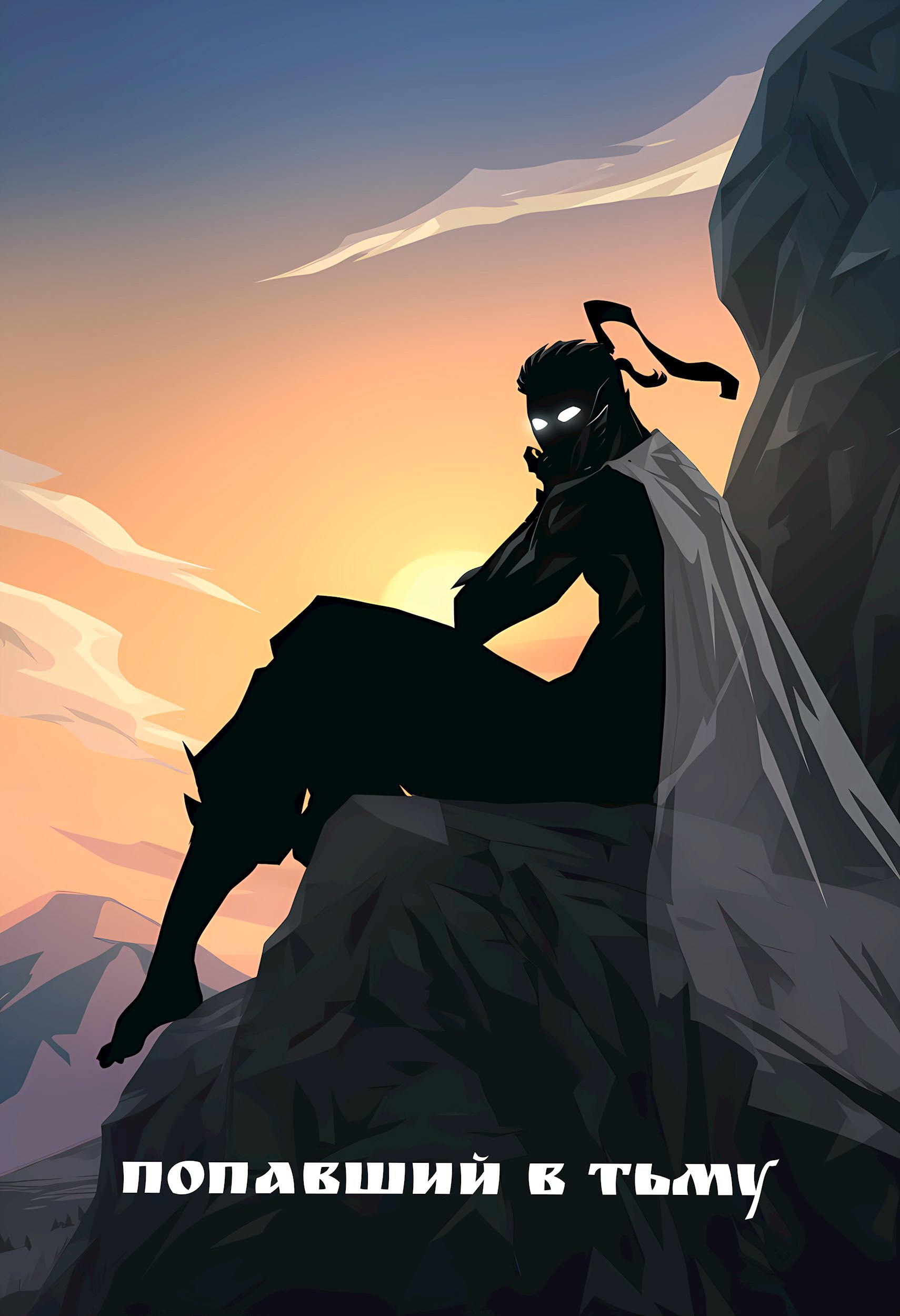 Обложка произведения Попавший в тьму (Бой с тенью)
