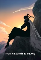 Обложка произведения Попавший в тьму (Бой с тенью)