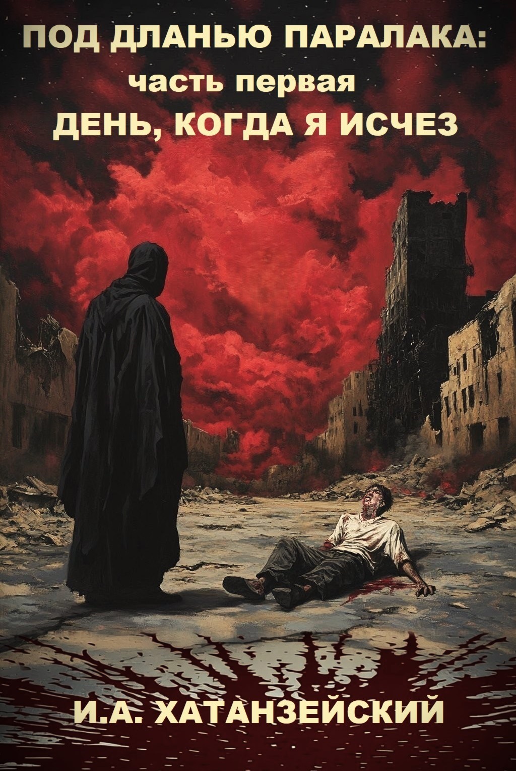 Обложка произведения Под дланью Паралака: часть первая День, когда я исчез