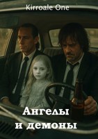 Обложка произведения Ангелы и демоны