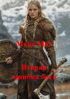 Обложка произведения Вторая ошибка бога