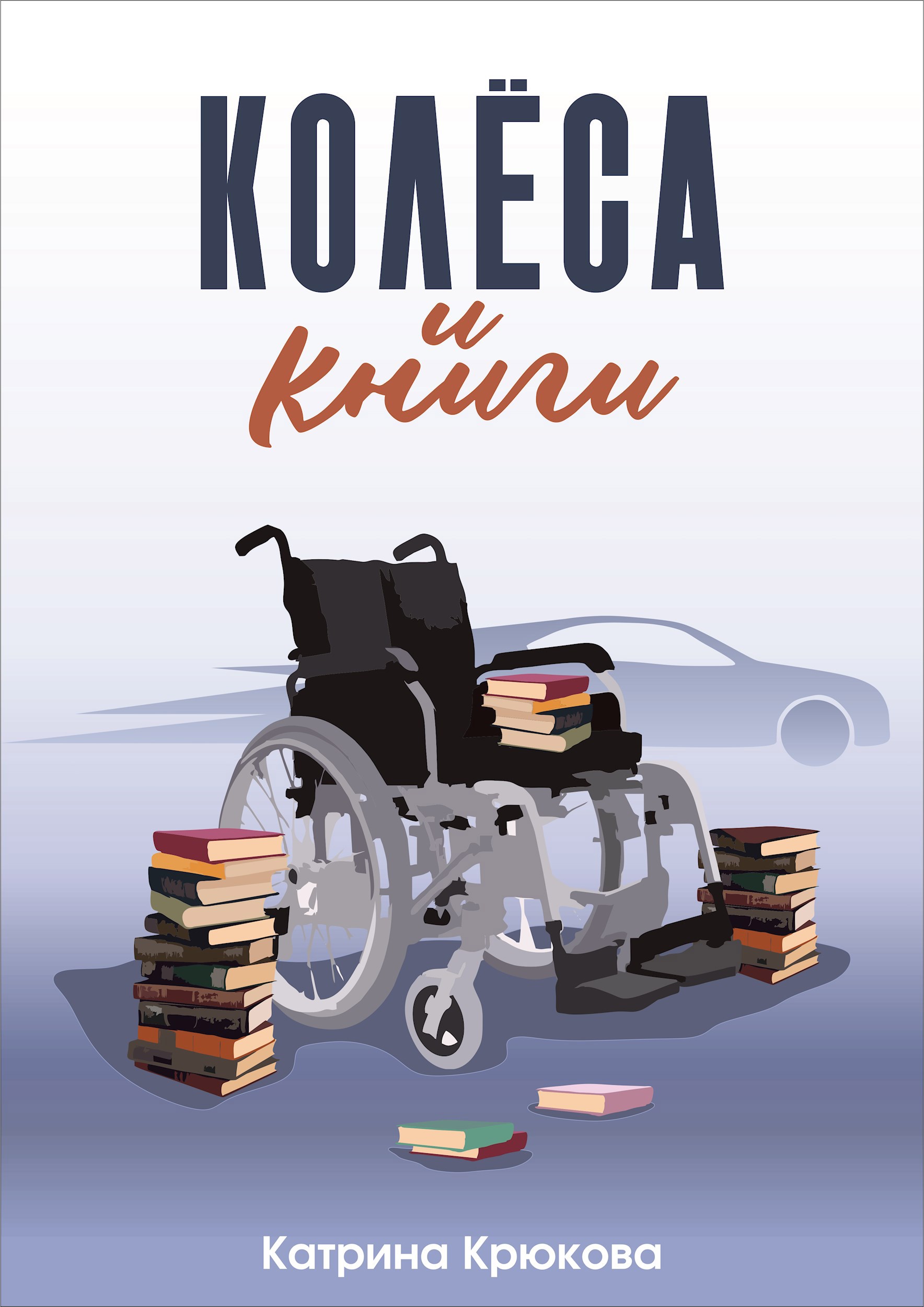 Обложка книги «Колёса и книги»