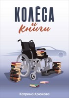 Обложка произведения Колёса и книги