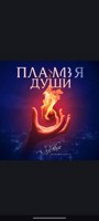 Обложка произведения Пламя души