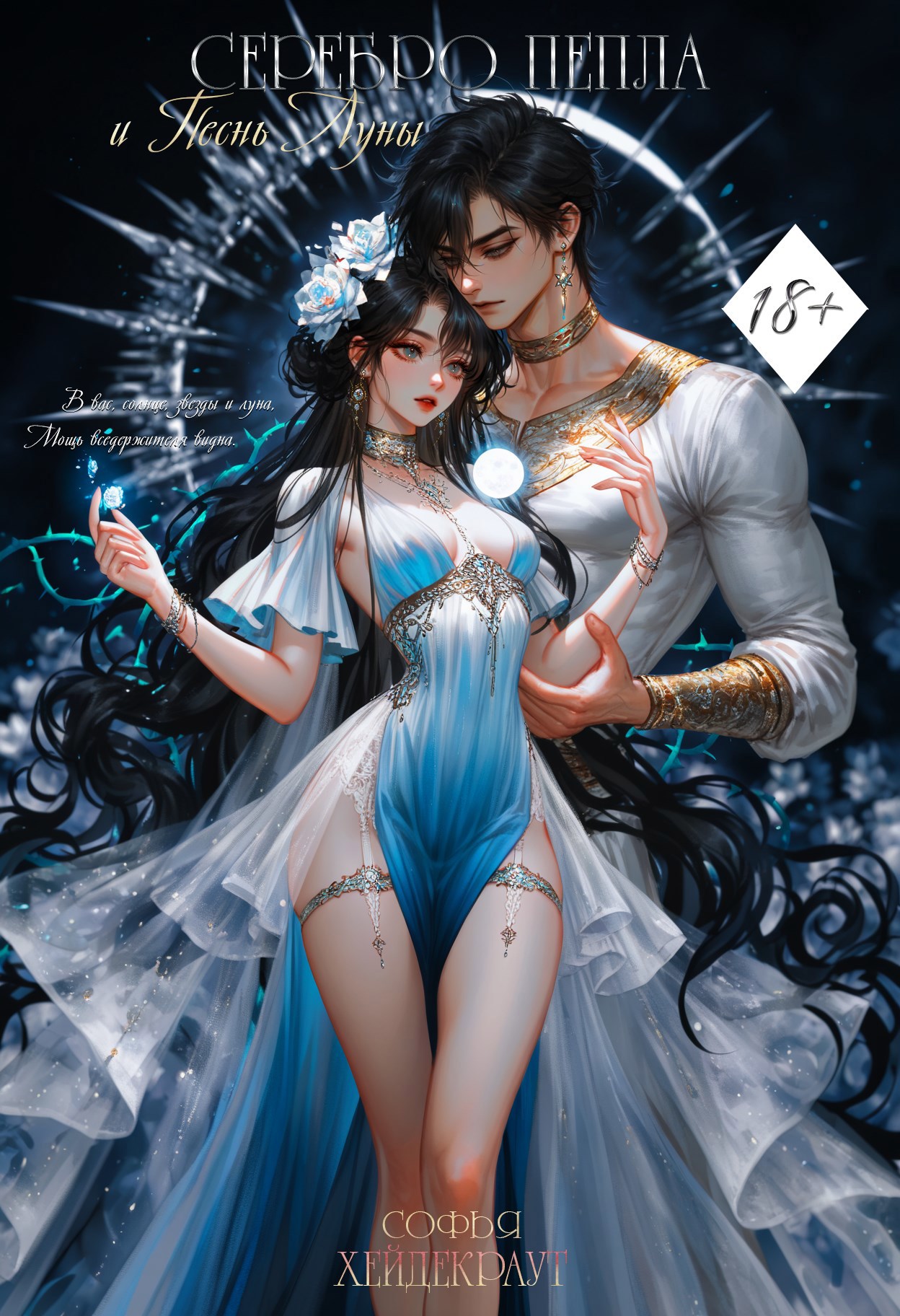 Обложка книги «Серебро Пепла и Песнь Луны»