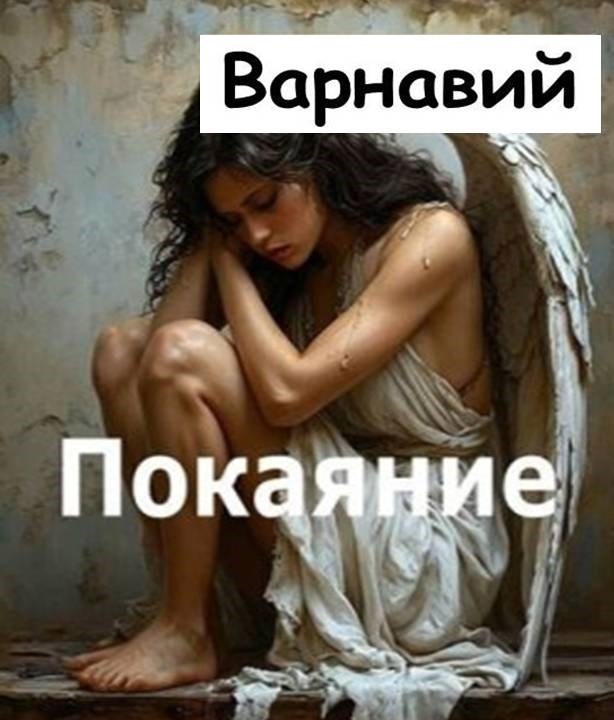 Обложка книги «Покаяние»