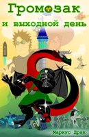 Обложка произведения Громозак и выходной день